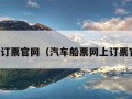 汽车订票官网（汽车船票网上订票官网）