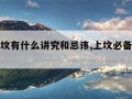 清明上坟有什么讲究和忌讳,上坟必备三样点心