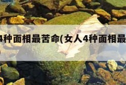 女人4种面相最苦命(女人4种面相最苦命 劳碌)