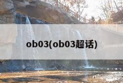 ob03(ob03超话)