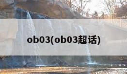 ob03(ob03超话)