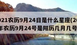 2021农历9月24日是什么星座(2021年农历9月24号是阳历几月几号)