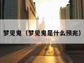 梦见鬼（梦见鬼是什么预兆）