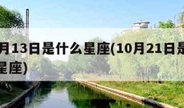 10月13日是什么星座(10月21日是什么星座)