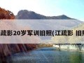 江疏影20岁军训旧照(江疏影 旧照)