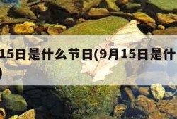 9月15日是什么节日(9月15日是什么日子?)