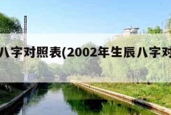 生辰八字对照表(2002年生辰八字对照表)