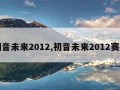 初音未来2012,初音未来2012赛车