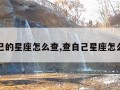 查自己的星座怎么查,查自己星座怎么查询