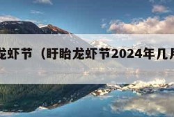 盱眙龙虾节（盱眙龙虾节2024年几月几号）