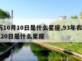 阳历10月10日是什么星座,93年农历10月20日是什么星座