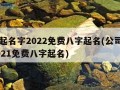 公司起名字2022免费八字起名(公司起名字2021免费八字起名)