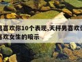 天秤男喜欢你10个表现,天秤男喜欢你的暗示男喜欢女生的暗示