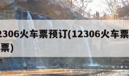 12306火车票预订(12306火车票预订票)