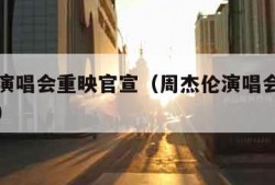 周杰伦演唱会重映官宣（周杰伦演唱会重映官宣视频）