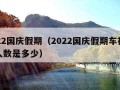 2022国庆假期（2022国庆假期车祸死亡人数是多少）