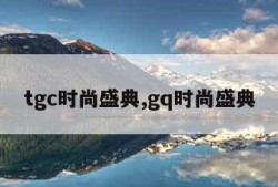 tgc时尚盛典,gq时尚盛典