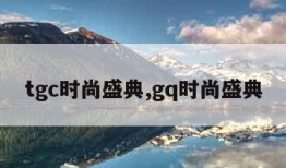 tgc时尚盛典,gq时尚盛典