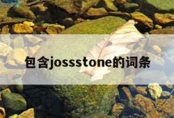 包含jossstone的词条