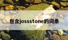 包含jossstone的词条