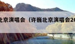 许巍北京演唱会（许巍北京演唱会2023歌单）