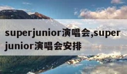 superjunior演唱会,superjunior演唱会安排