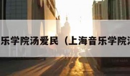 上海音乐学院汤爱民（上海音乐学院汤隽杰）