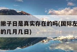 国际左撇子日是真实存在的吗(国际左撇子日在每年的几月几日)