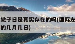 国际左撇子日是真实存在的吗(国际左撇子日在每年的几月几日)