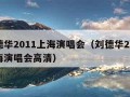 刘德华2011上海演唱会（刘德华2011上海演唱会高清）