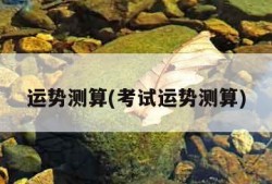 运势测算(考试运势测算)