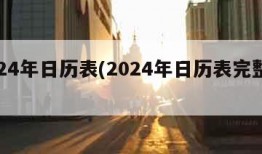 2024年日历表(2024年日历表完整图)