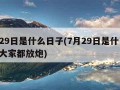 7月29日是什么日子(7月29日是什么日子?大家都放炮)