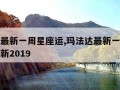 玛法达最新一周星座运,玛法达最新一周星座运势最新2019