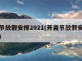 开斋节放假安排2021(开斋节放假安排时间表)