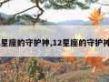 12星座的守护神,12星座的守护神兽