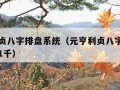 元亨利贞八字排盘系统（元亨利贞八字排盘系统收藏1千）