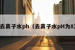 去离子水ph（去离子水pH为8）