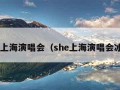 she上海演唱会（she上海演唱会冰箱）