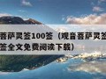 观音菩萨灵签100签（观音菩萨灵签100签解签全文免费阅读下载）